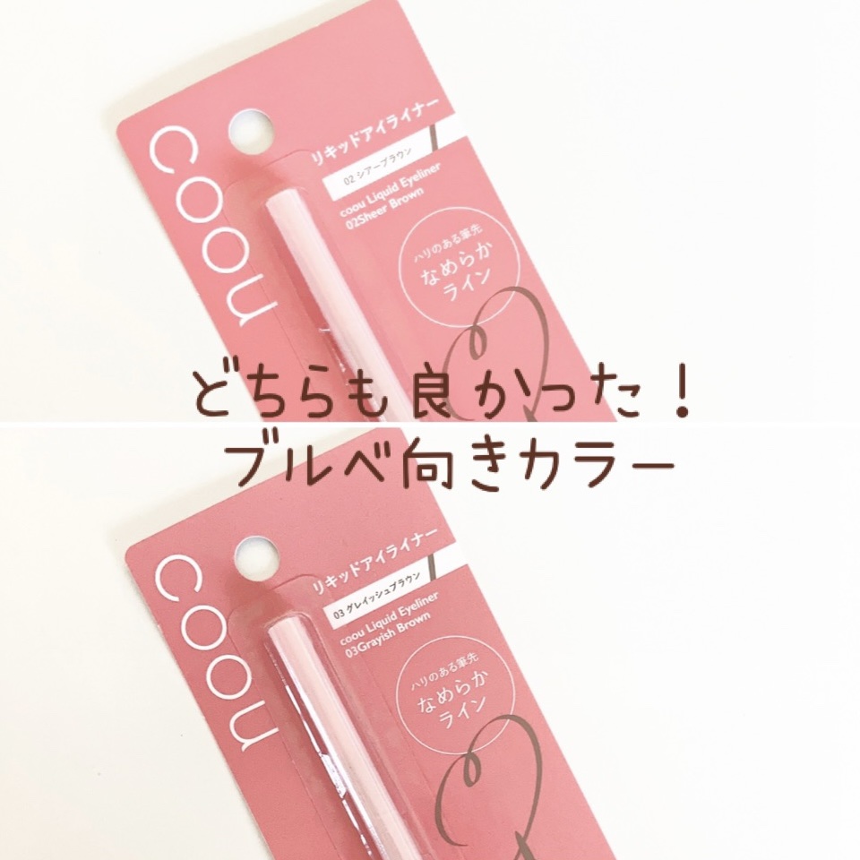 リキッドアイライナー 03 グレイッシュブラウン/coou/リキッドアイライナーを使ったクチコミ（1枚目）