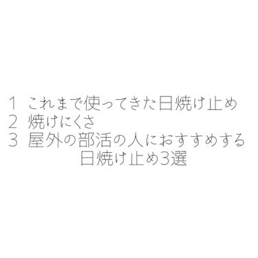 な on LIPS 「　　元テニス部が中学3年間で使ってきた　　　　　　日焼け止めを..」（2枚目）