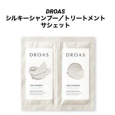 DROAS
シルキーシャンプー／トリートメント
サシェット

かなり酷評が多く期待はせずにお試し購入。
まず初めに、多分酷評の方は、
使用方法が間違っている可能性が…。
 
引用しましたが載せて頂きまし