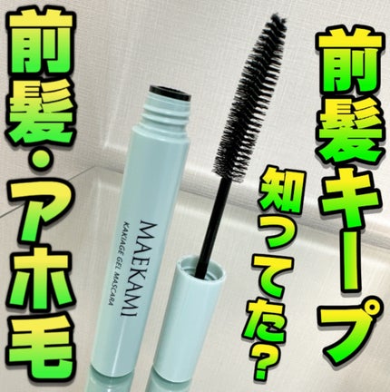 ジェルマスカラ/MAEKAMI/その他スタイリングを使ったクチコミ(2枚目)