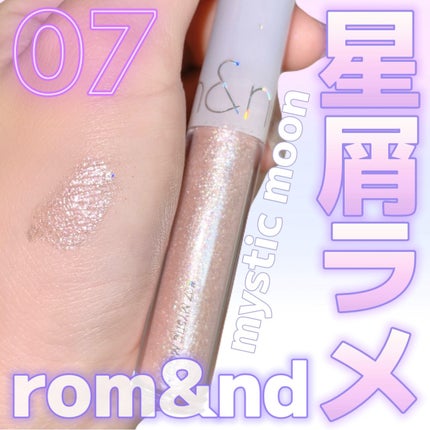 リキッド グリッター シャドウ 07 ミスティックムーン(MYSTIC MOON)/rom&nd/グリッターを使ったクチコミ(1枚目)