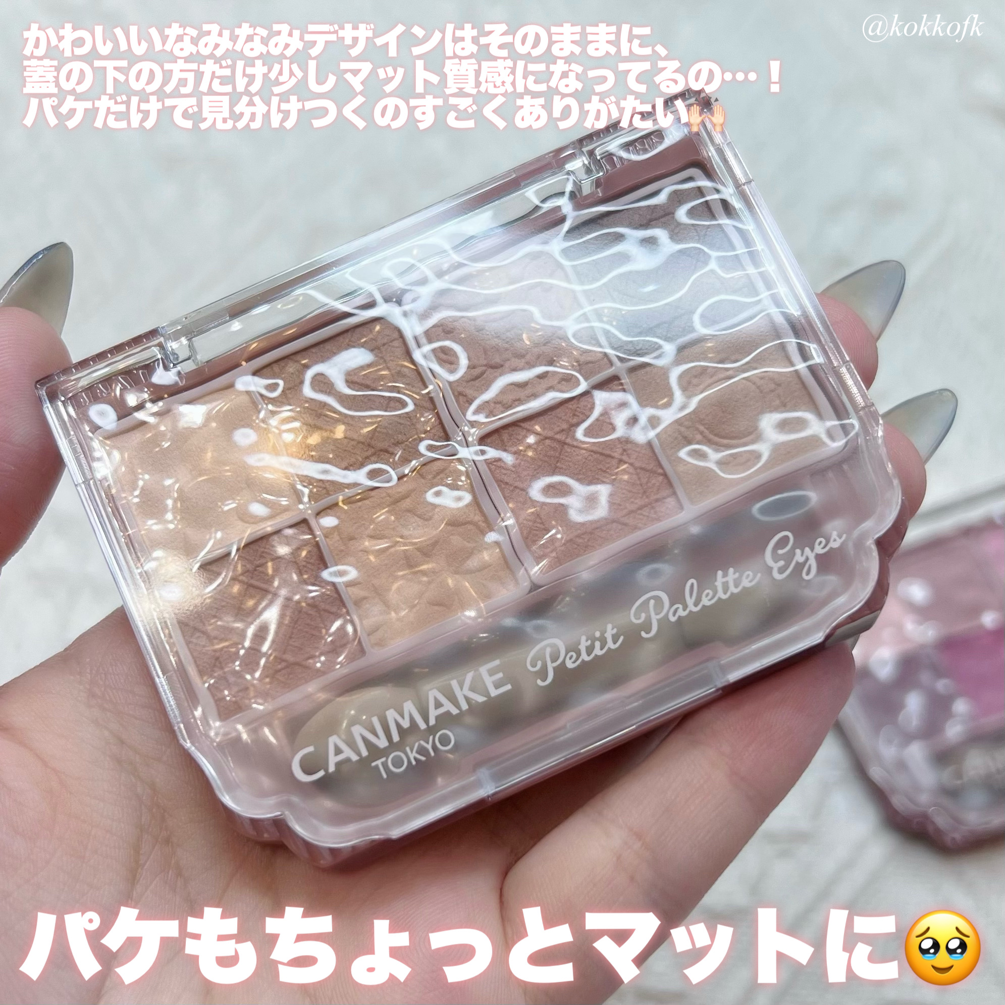 プティパレットアイズ（マットタイプ）/キャンメイク/パウダーアイシャドウを使ったクチコミ（3枚目）