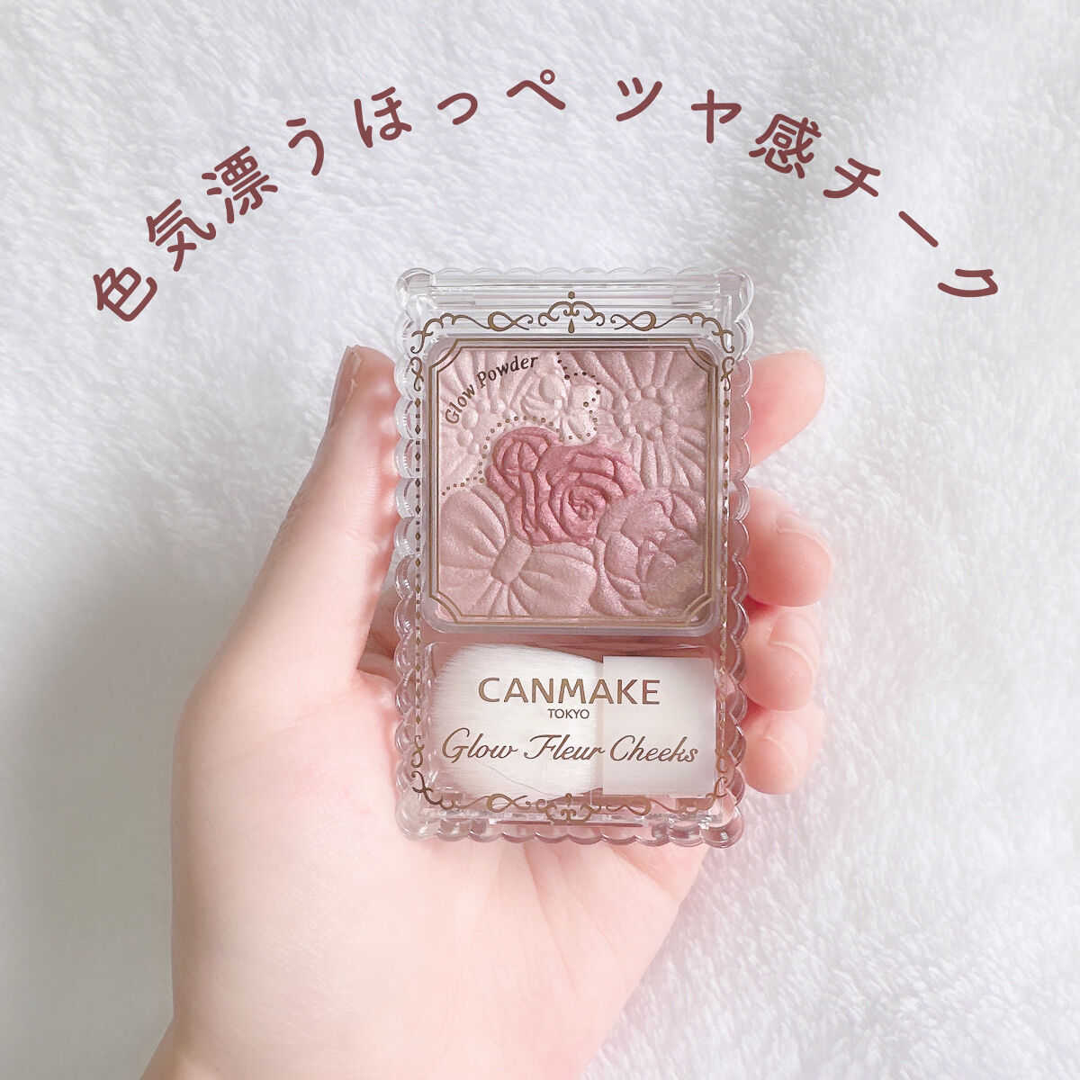 グロウフルールチークス/キャンメイク/パウダーチークを使ったクチコミ（1枚目）