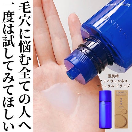 クリアウェルネス ナチュラル ドリップ/雪肌精/化粧水を使ったクチコミ(1枚目)