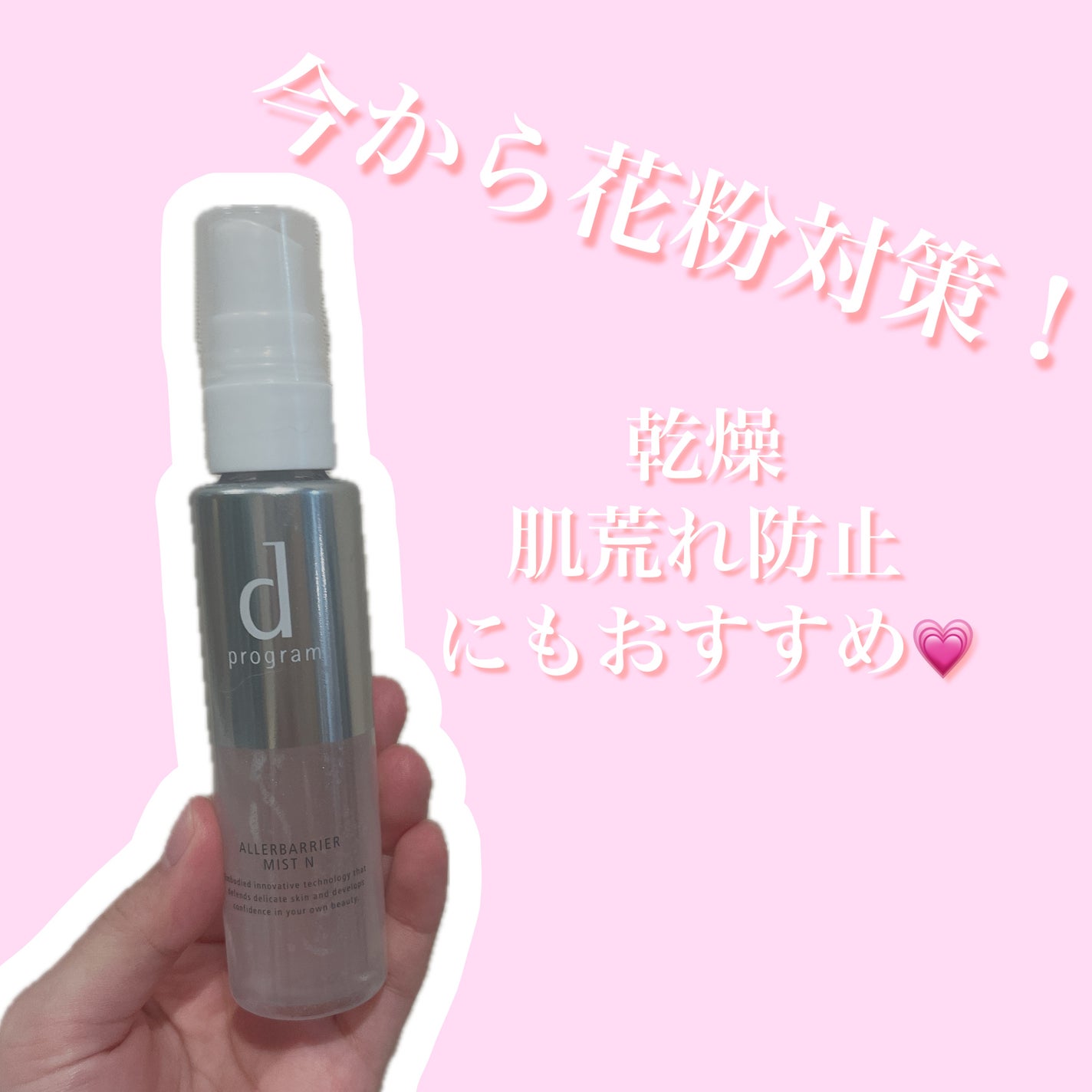 アレルバリア ミスト/d プログラム/ミスト状化粧水を使ったクチコミ(1枚目)