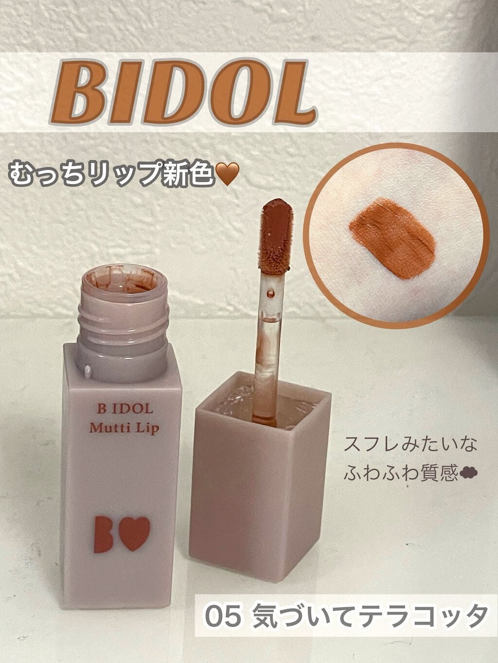 むっちリップ/b idol/口紅を使ったクチコミ(1枚目)