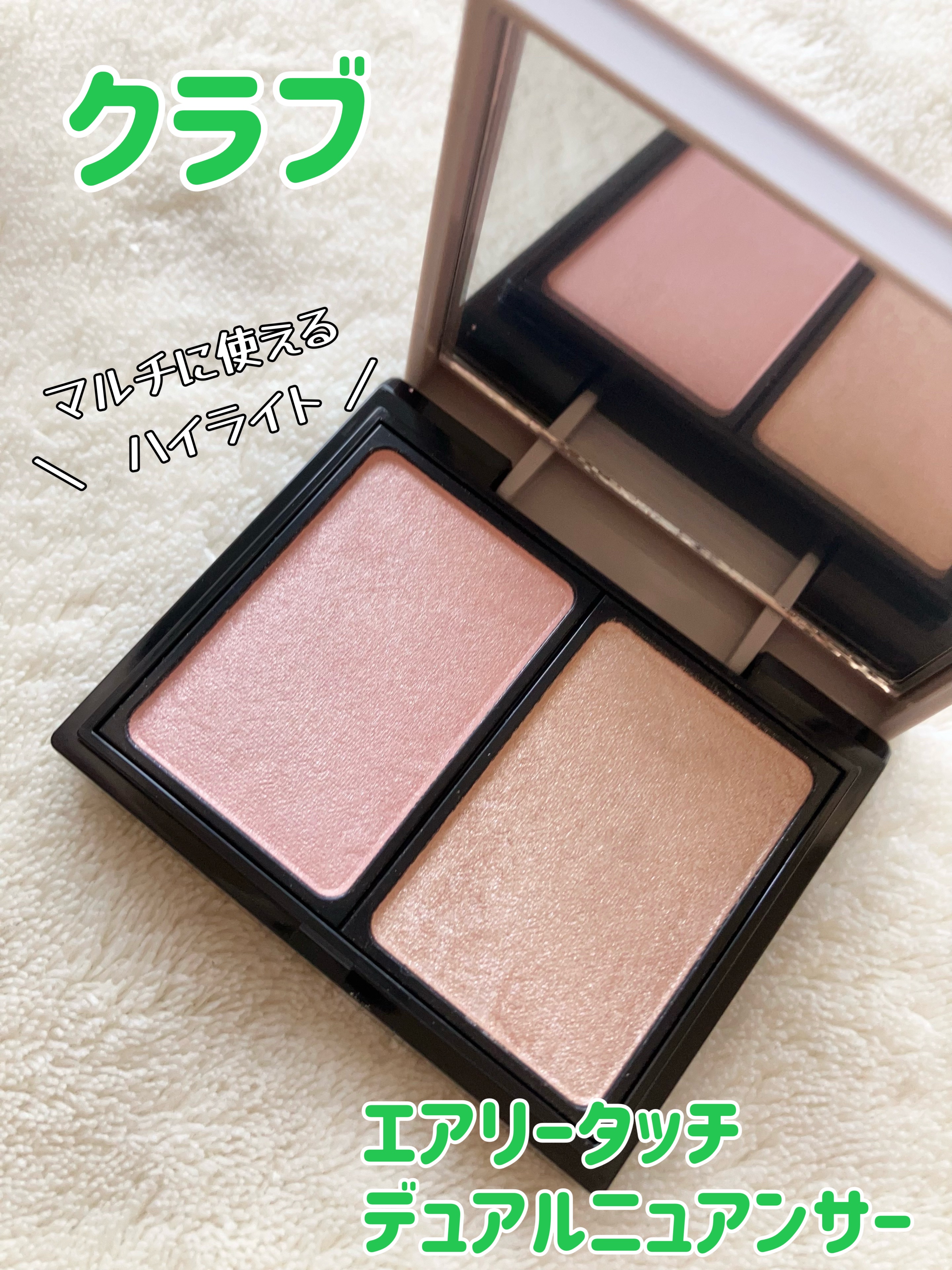 エアリータッチ デュアルニュアンサー/クラブ/パウダーハイライトを使ったクチコミ（1枚目）