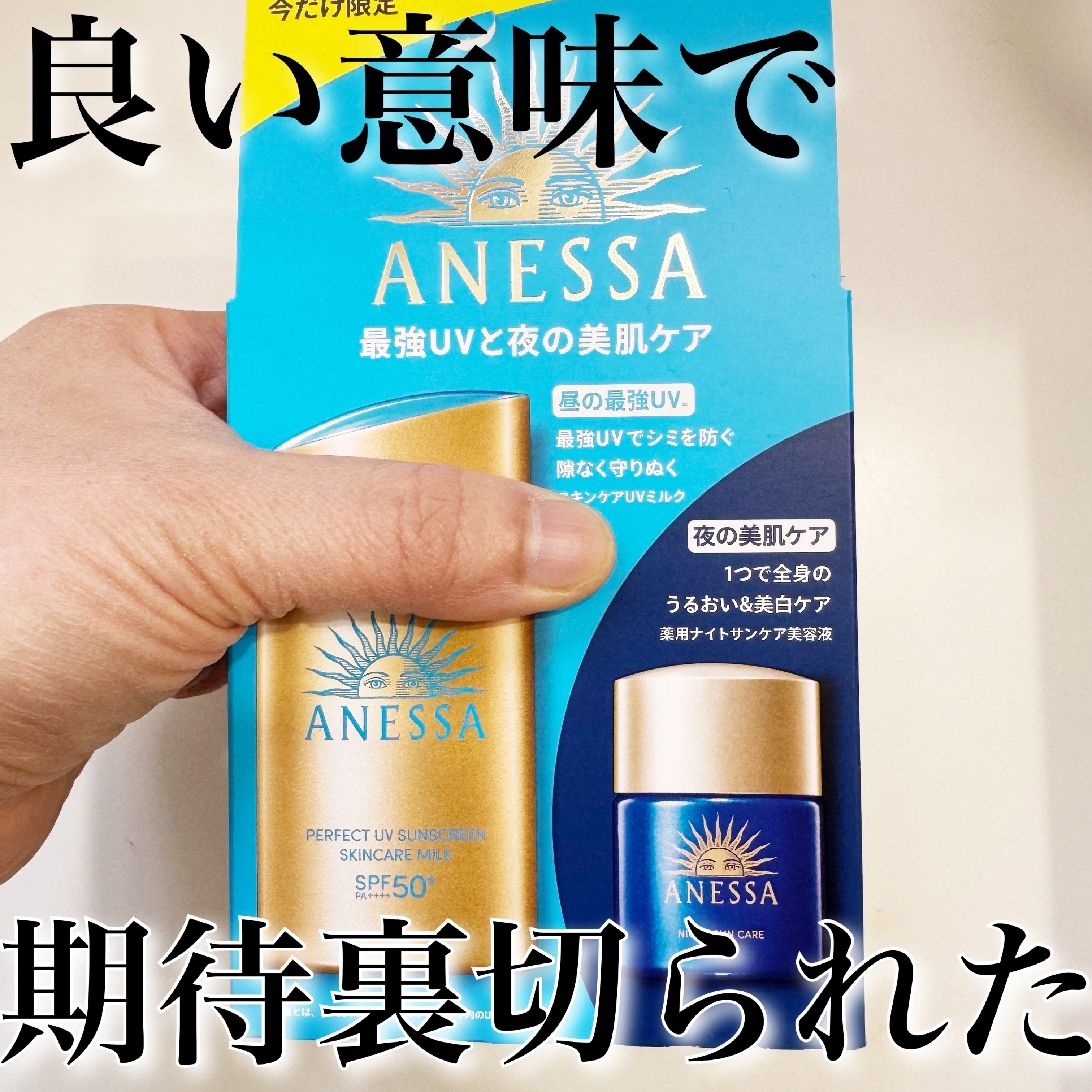 アネッサ　パーフェクトUV　スキンケアミルク　NA/アネッサ/日焼け止めミルクを使ったクチコミ（2枚目）