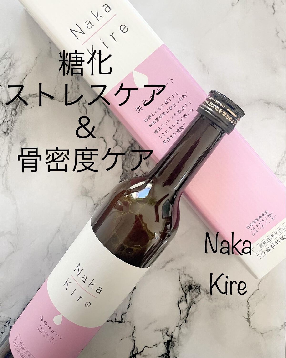 Naka-Kire 美骨サポート/ワダカルシウム/美容ドリンクを使ったクチコミ（1枚目）