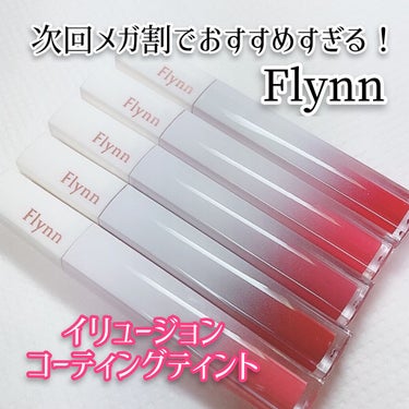 イリュージョンコーティングティント/Flynn/リップグロスを使ったクチコミ（1枚目）