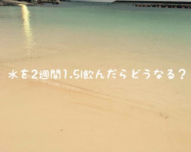 こんにちは✨
mana hanaです！

半年くらい投稿出来ずすみません💦
ずっと課題に追われてました。。

LIPSの応募で当たった商品についてはまた今度投稿をするのでぜひ見てください！

今回は商品