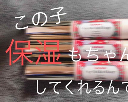 ステイオンバームルージュ/キャンメイク/口紅を使ったクチコミ(1枚目)
