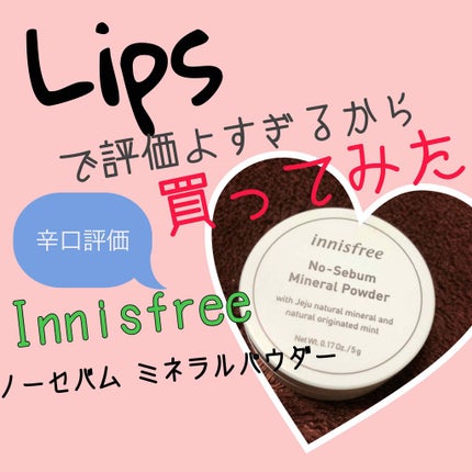 ノーセバム ミネラルパウダー/innisfree/ルースパウダーを使ったクチコミ(1枚目)