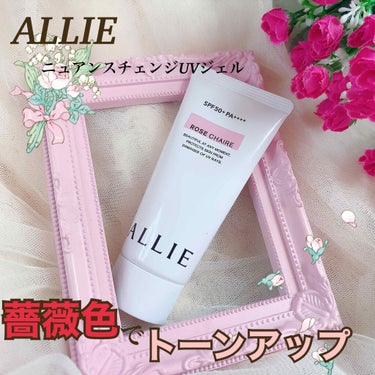 【ALLIE ニュアンスチェンジUVジェル　RS】

4月は8月の紫外線と同じくらい強いのご存知ですか？？

ひえ〜って感じですよね😱今からしっかりUV対策が必要です！

今回はカネボウのALLIE様か