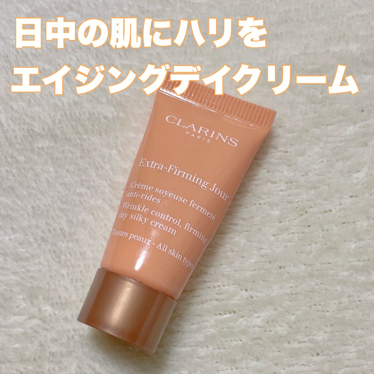 白桃🍑ﾌｫﾛﾊﾞのクチコミ「▹▸CLARINS ファーミング EX デイ クリーム SP オールスキン 50ml ¥121.....」（1枚目）