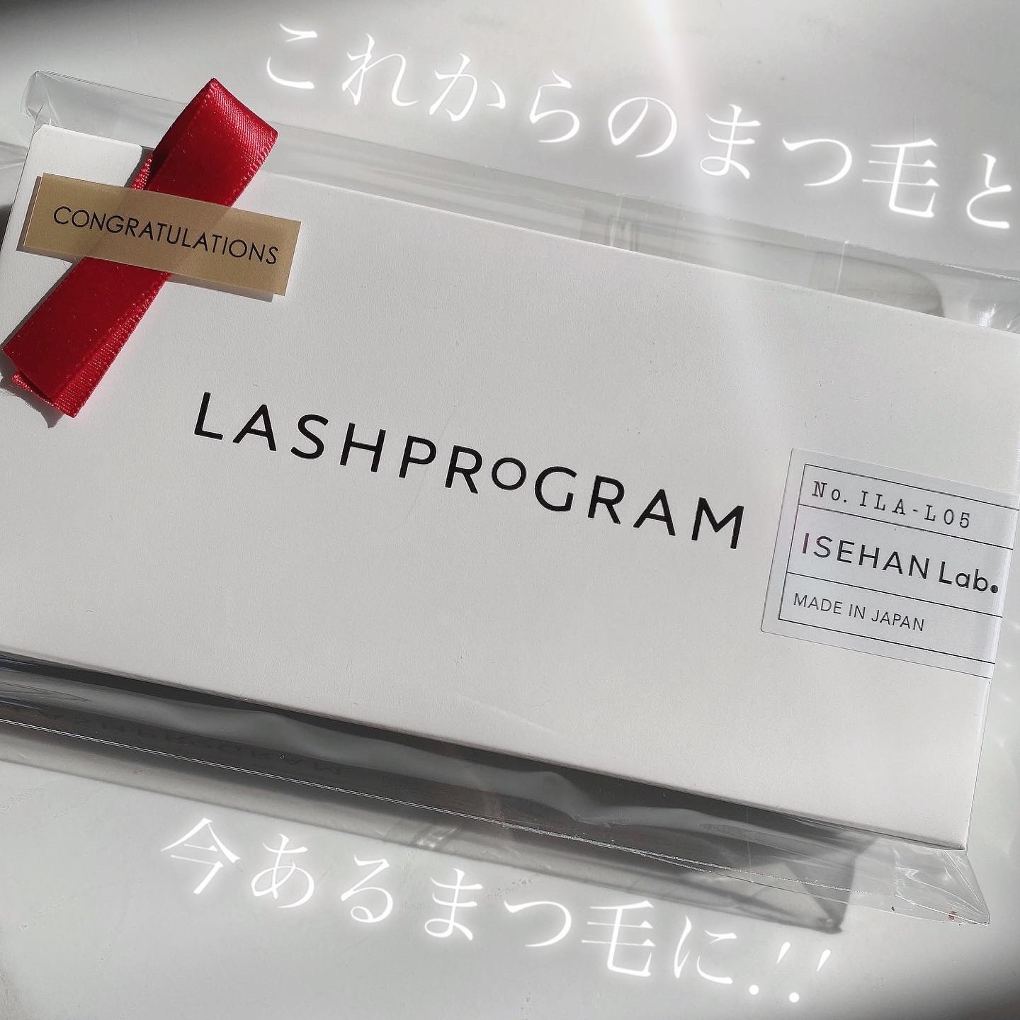 ラッシュプログラム /ISEHAN Lab./まつげ美容液を使ったクチコミ（1枚目）