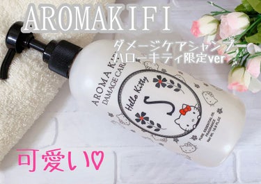 ダメージケアシャンプー／トリートメント/AROMA KIFI/シャンプー・コンディショナーを使ったクチコミ（1枚目）