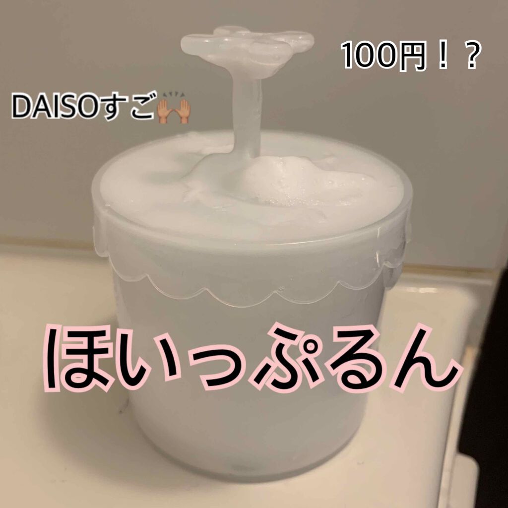 ほいっぷるん/DAISO/その他スキンケアグッズを使ったクチコミ(1枚目)