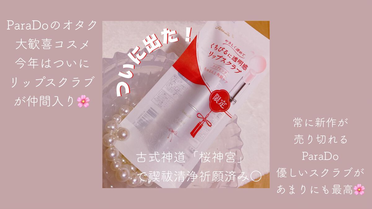 リップケアスクラブ/パラドゥ/リップスクラブを使ったクチコミ(2枚目)