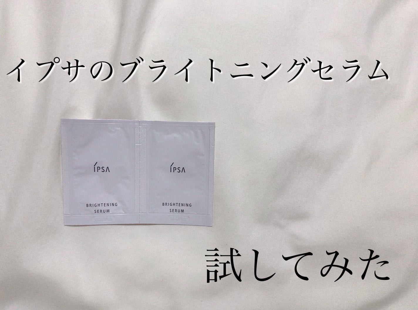 ブライトニング セラム/IPSA/美容液を使ったクチコミ(1枚目)