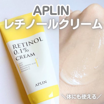 レチノール0.1クリーム/APLIN/フェイスクリームを使ったクチコミ(1枚目)