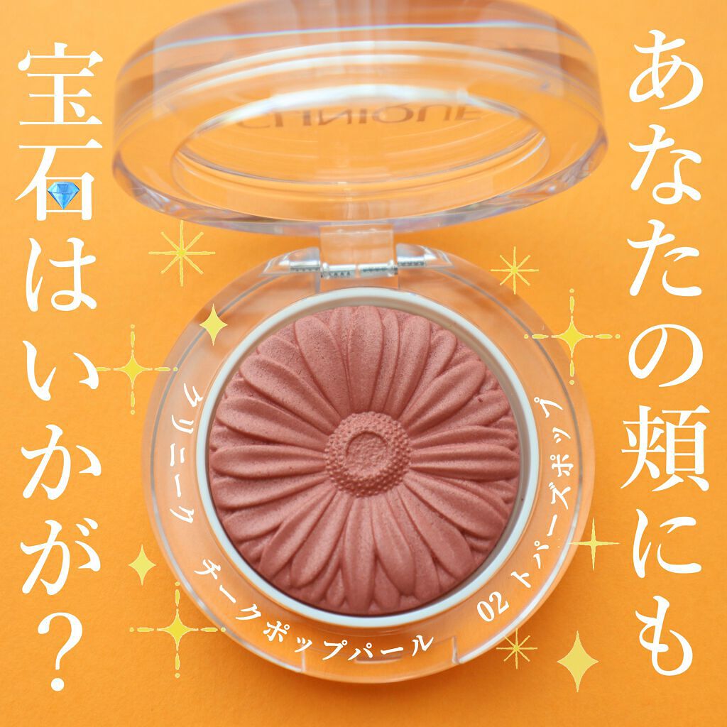 チーク ポップ パール/CLINIQUE/パウダーチークを使ったクチコミ（1枚目）