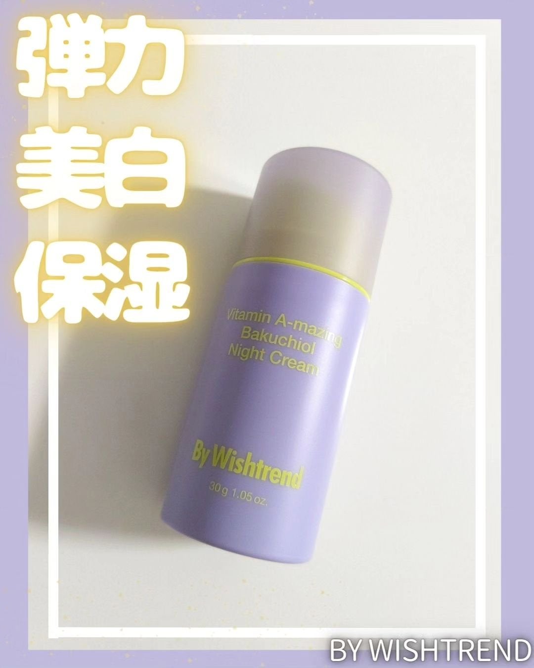 ビタミンA-mazingバクチオールナイトクリーム/By Wishtrend/フェイスクリームを使ったクチコミ(1枚目)