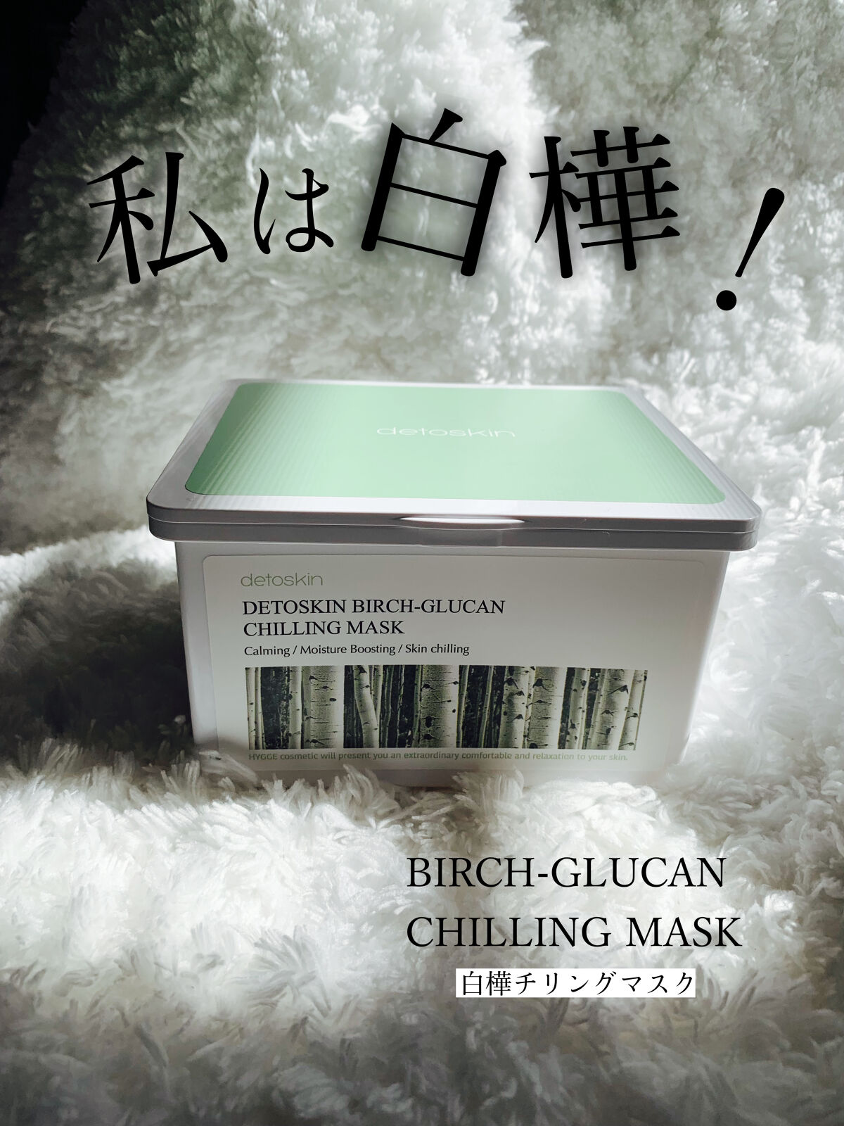 シラカバチリングマスク/DETOSKIN/シートマスク・パックを使ったクチコミ（1枚目）