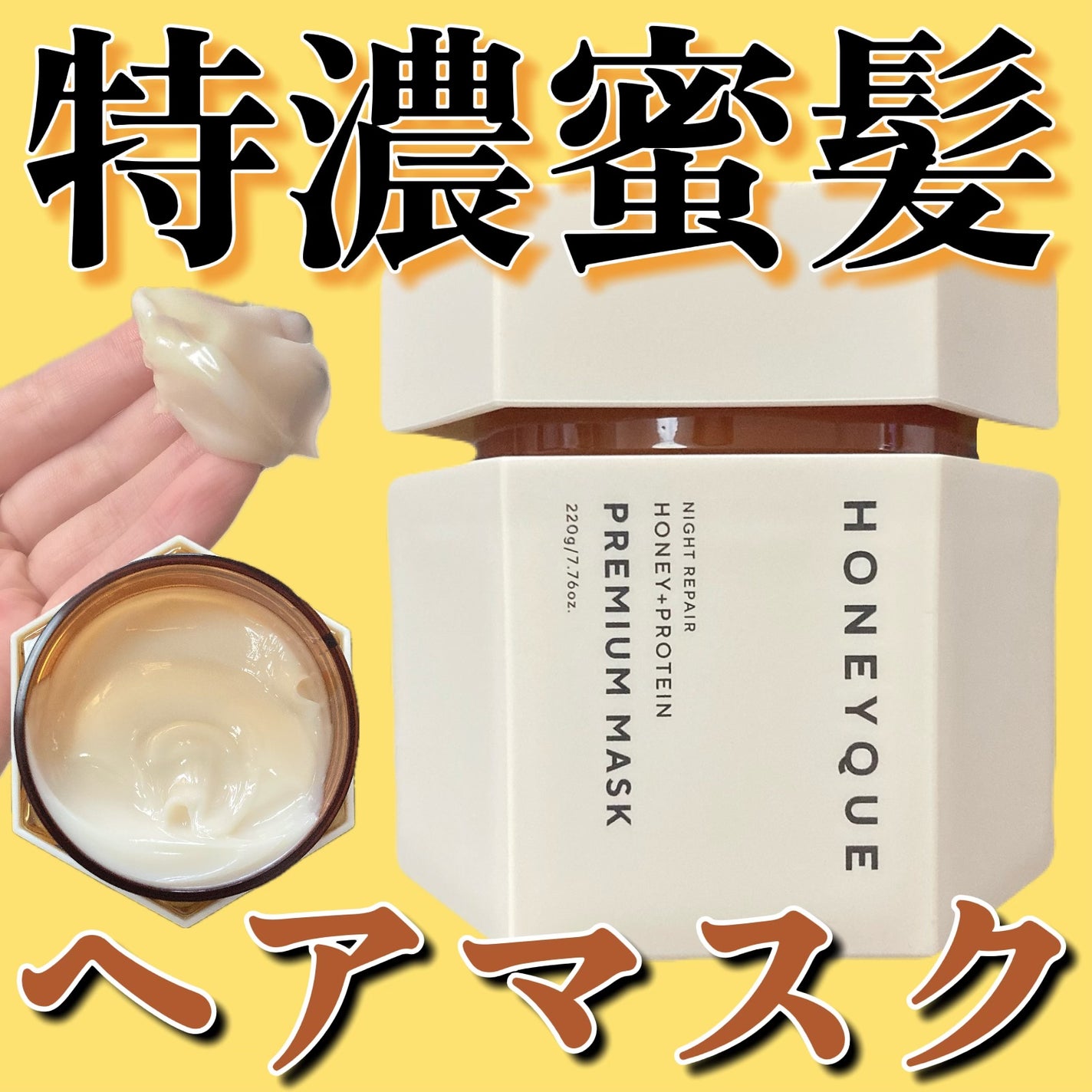 ナイトリペア プレミアム 集中ヘアマスク/ハニーク/ヘアマスク・ヘアパックを使ったクチコミ(1枚目)