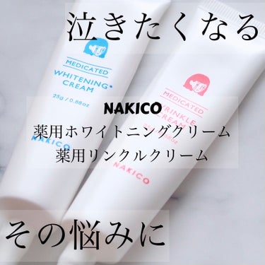 ナキコ 薬用リンクルクリーム/NAKICO/フェイスクリームを使ったクチコミ（1枚目）