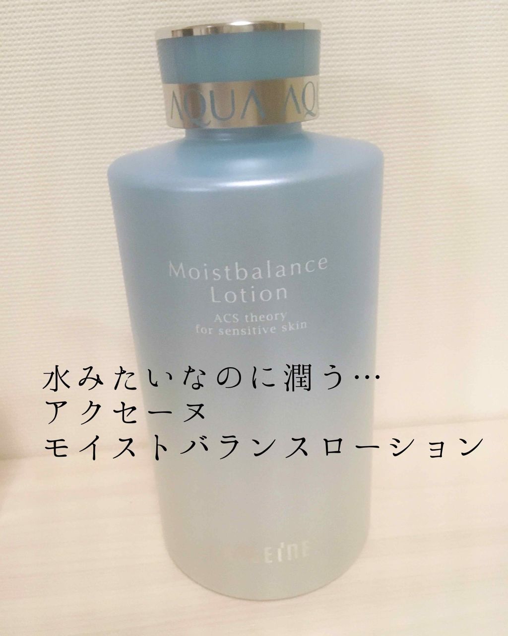 アクセーヌの化粧水。
360ml/¥5500
お気に入りのイプサのタイムリセットと同じパシャパシャ系で、イプサよりコスパがよさそうだから使ってみることに👍
大容量だから惜しみなく使える！
水みたいにあっさりしてるのに仕上がりはちゃんと潤う