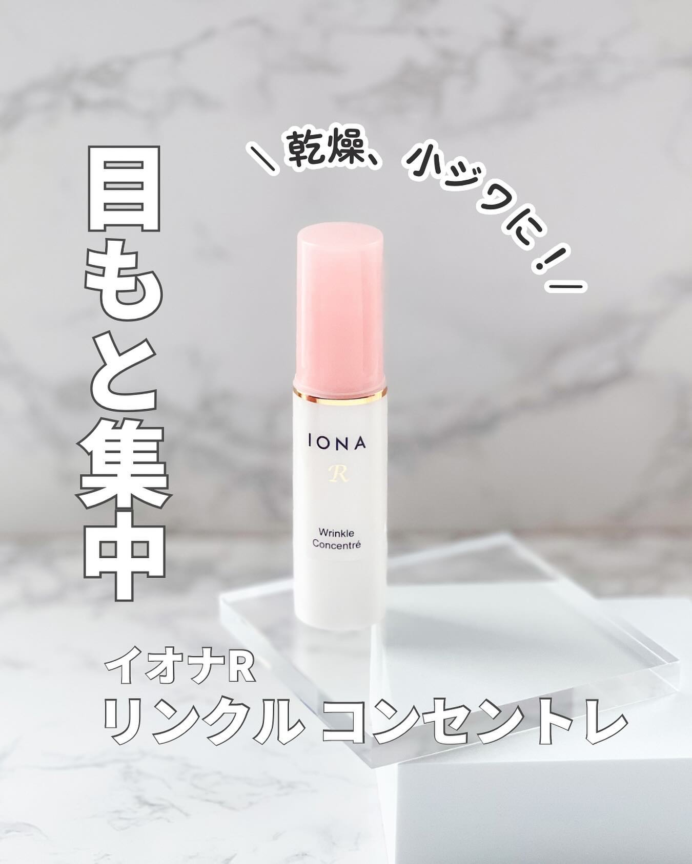 リンクル コンセントレ/イオナR (イオナアール)/アイケア・アイクリームを使ったクチコミ（1枚目）