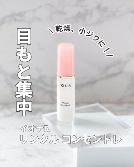 リンクル コンセントレ/イオナR (イオナアール)/アイケア・アイクリームを使ったクチコミ(1枚目)