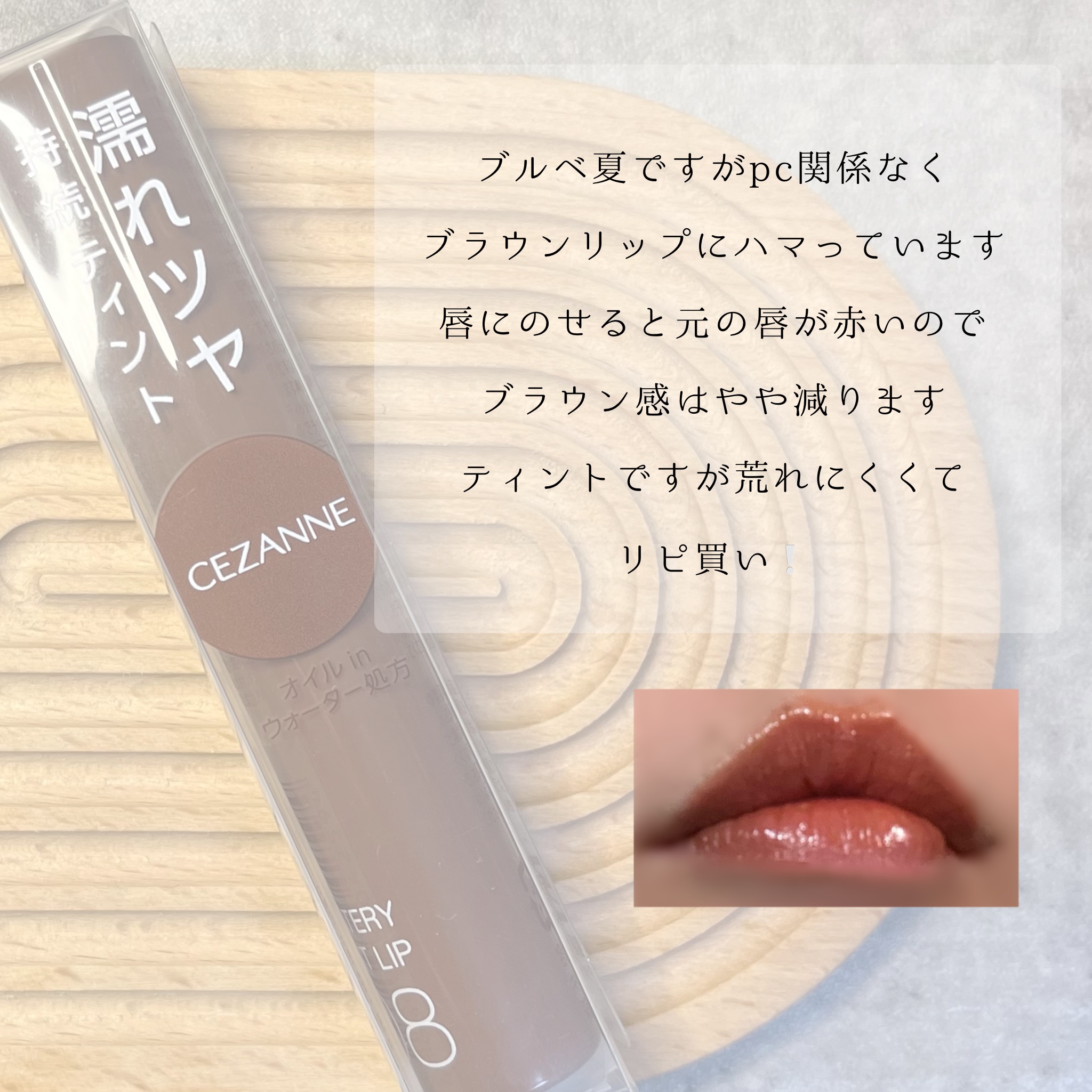 ウォータリーティントリップ/CEZANNE/リップティントを使ったクチコミ（2枚目）