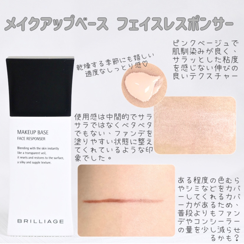 メイクアップベース フェイスレスポンサー/ブリリアージュ/化粧下地を使ったクチコミ（2枚目）