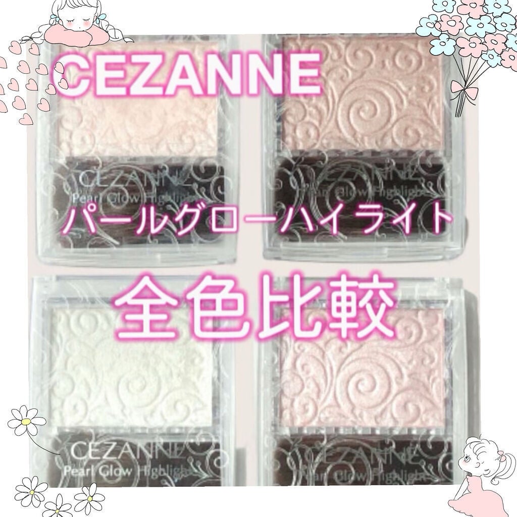 パールグロウハイライト/CEZANNE/パウダーハイライトを使ったクチコミ(1枚目)