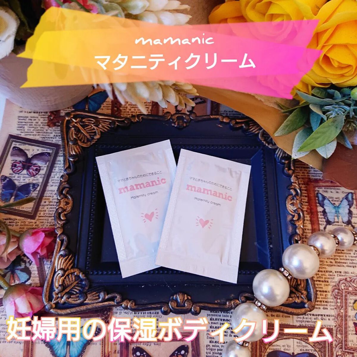 マタニティクリーム/mamanic/その他を使ったクチコミ（1枚目）