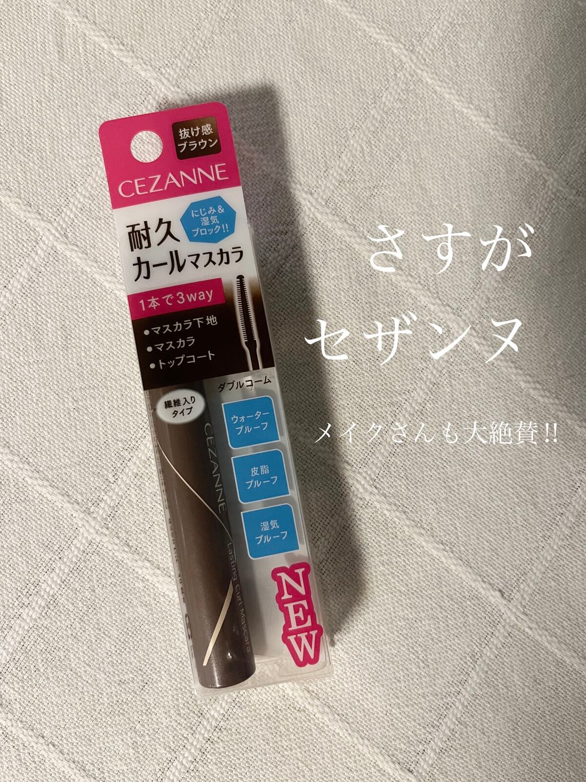 耐久カールマスカラ/CEZANNE/マスカラを使ったクチコミ(1枚目)