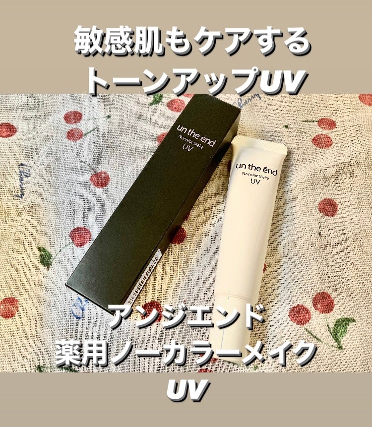 薬用ノーカラーメイクUV/アンジエンド/化粧下地を使ったクチコミ(1枚目)