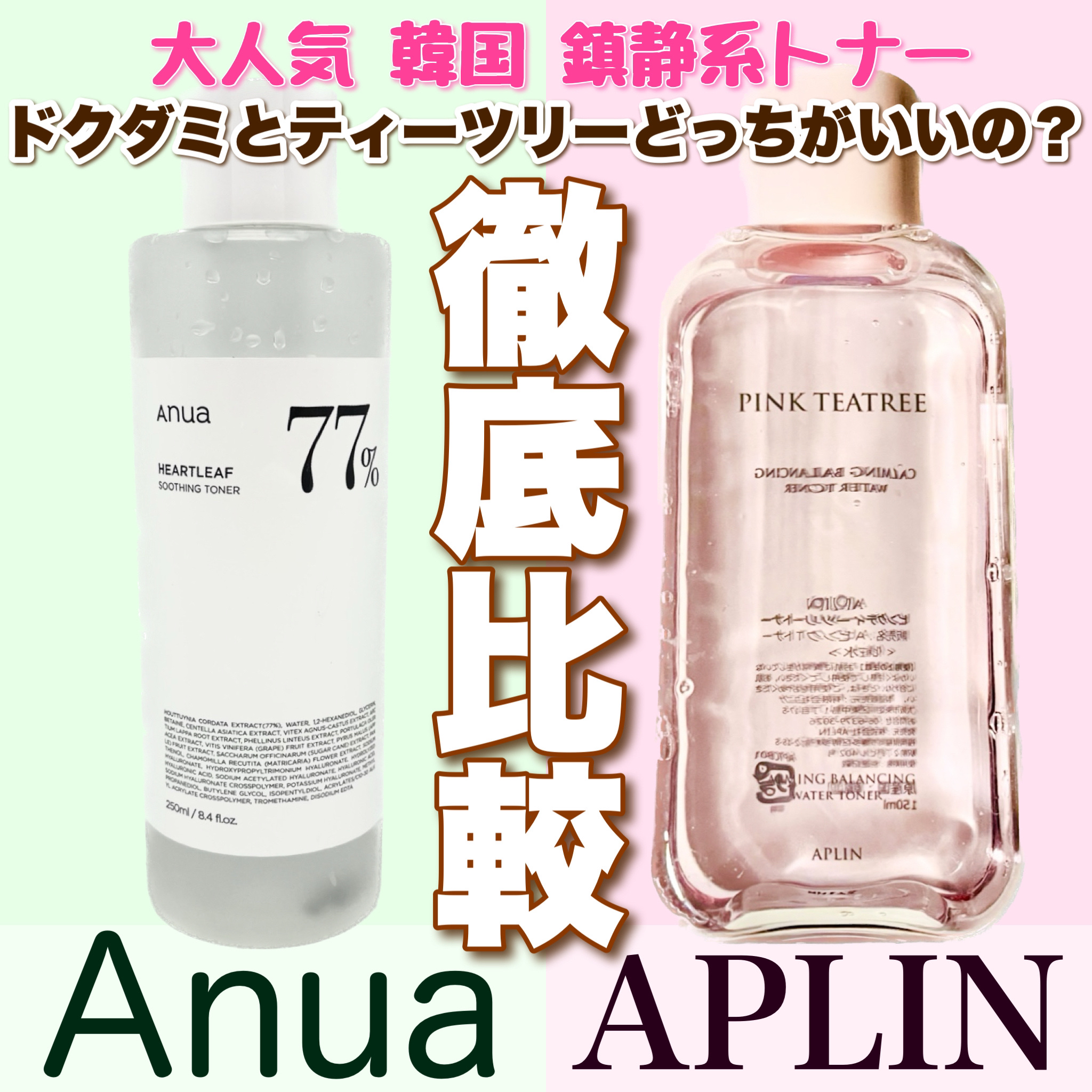 Anua・APLINの化粧水を使った口コミ -ドクダミとティーツリーどっちが