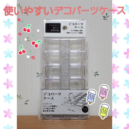 デコパーツケース 12マス(1コマづつ開けて使用可能)/セリア/その他を使ったクチコミ(1枚目)