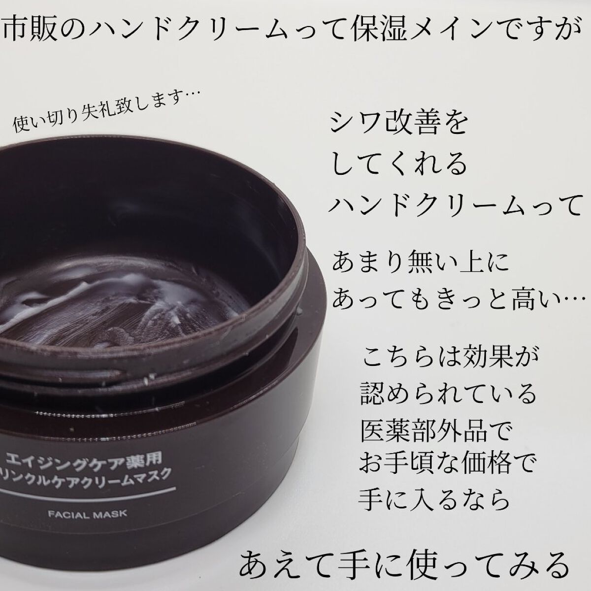 エイジングケア薬用リンクルケアクリームマスク/無印良品/フェイスクリームを使ったクチコミ（3枚目）