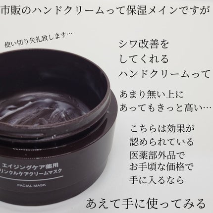 エイジングケア薬用リンクルケアクリームマスク/無印良品/フェイスクリームを使ったクチコミ(3枚目)