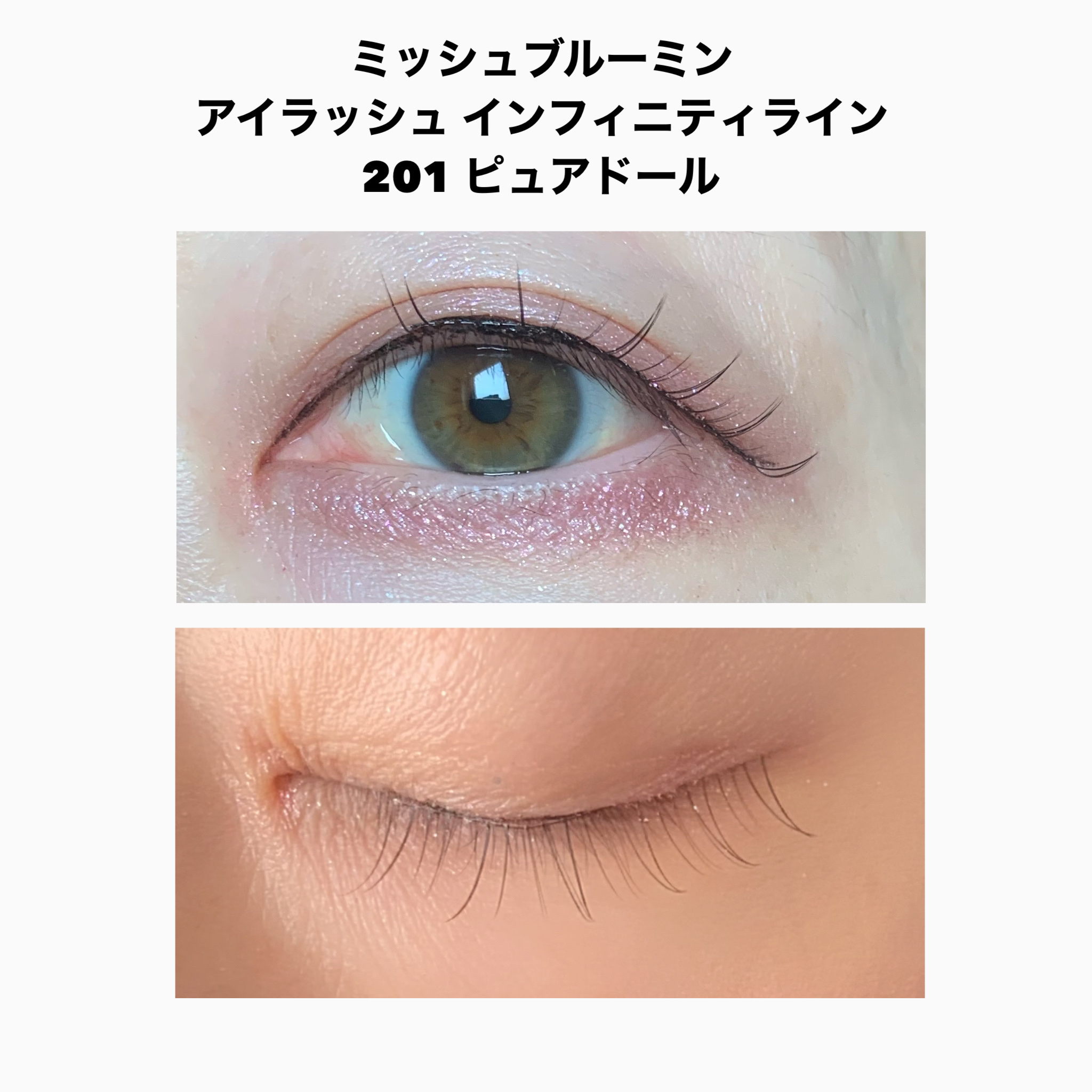 ミッシュブルーミン アイラッシュ インフィニティライン NO.201 ピュアドール/ミッシュブルーミン/つけまつげを使ったクチコミ（3枚目）