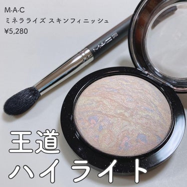 M·A·C 
ミネラライズ スキンフィニッシュ
¥5,280

デパコスハイライトで1位2位を争う
人気なハイライト
使いやすさ(やりすぎてないけど、塗った感がわかる)や、どのメイクに合う点では
ほんと