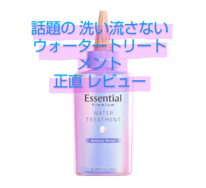 エッセンシャル プレミアム ウォータートリートメント ナチュラルモイスト/エッセンシャル/アウトバストリートメントを使ったクチコミ（1枚目）