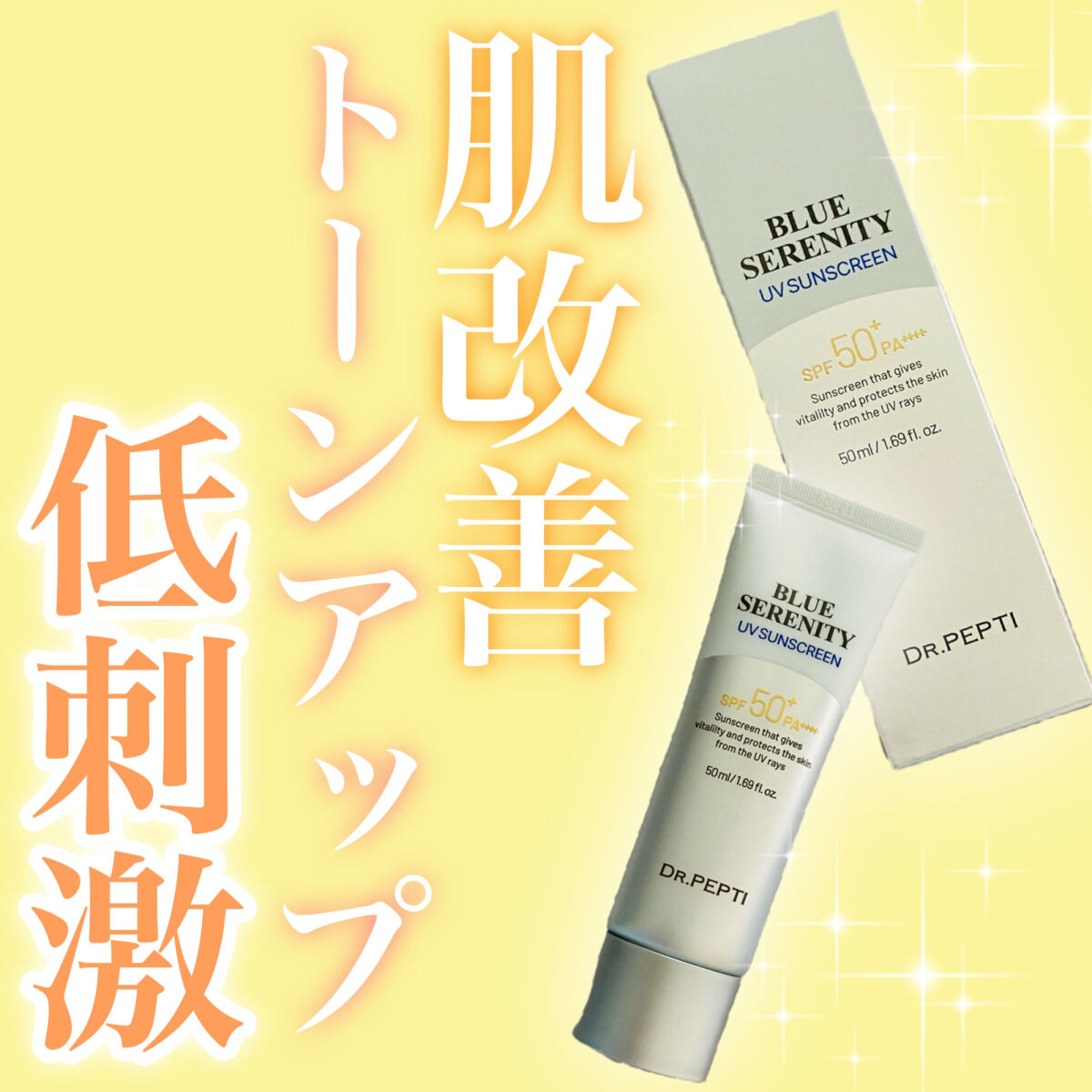 ブルーセレニティーUVサンスクリーン/DR.PEPTI/日焼け止めクリームを使ったクチコミ（1枚目）