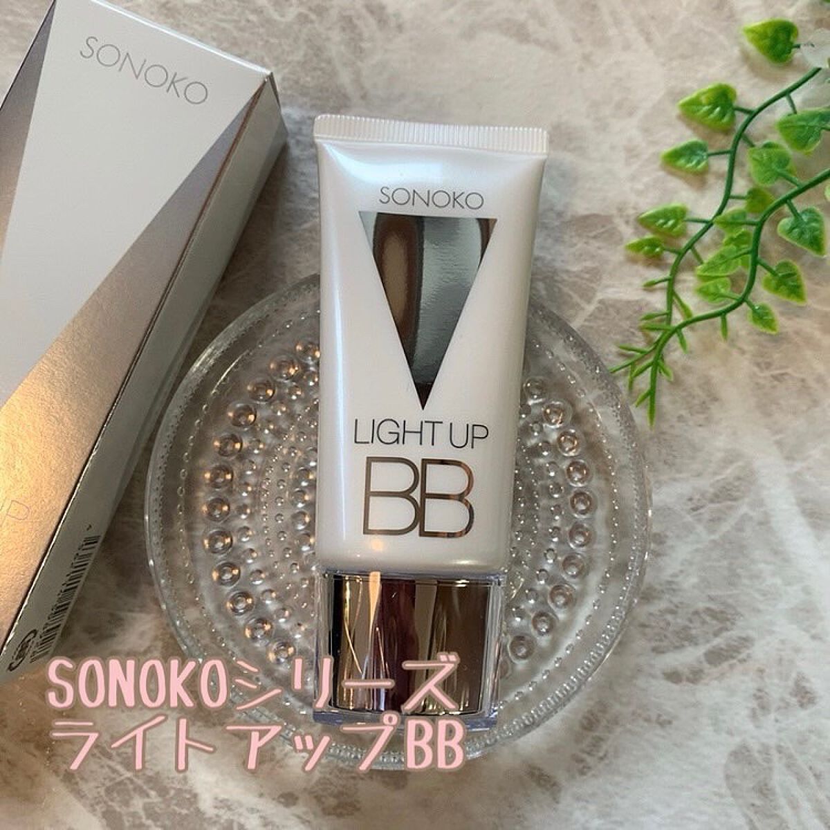 SONOKO LIGHT UP BB/SONOKO/BBクリームを使ったクチコミ（1枚目）