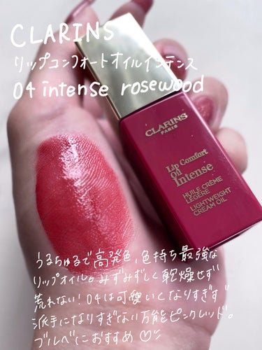 コンフォート リップオイル インテンス 04 インテンス ローズウッド/CLARINS/リップグロスを使ったクチコミ（2枚目）