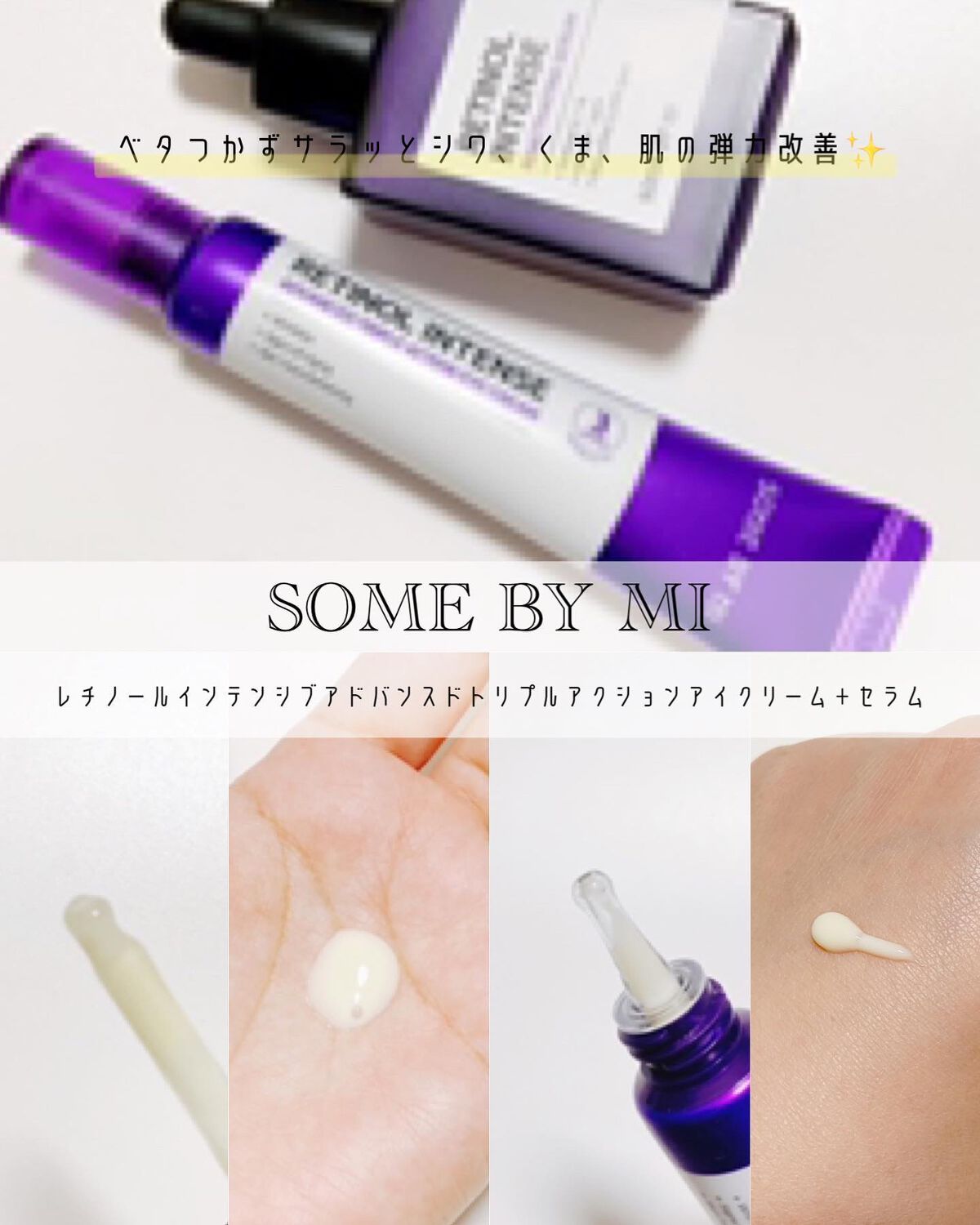レチノールインテンシブ アドバンスドトリプルアクションアイクリーム/SOME BY MI/アイケア・アイクリームを使ったクチコミ（1枚目）